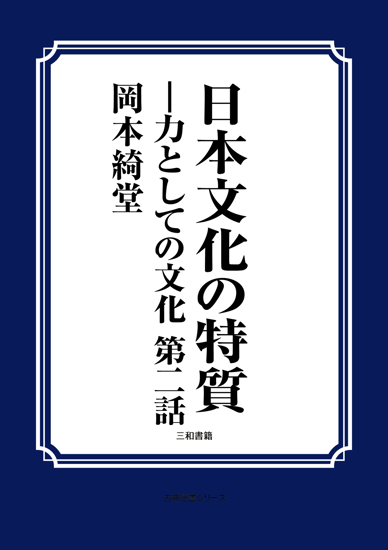 日本文化の特質 の画像